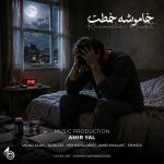 دانلود ریمیکس جدید امیر یل خاموش خطت